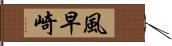 風早崎 Hand Scroll