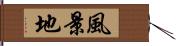 風景地 Hand Scroll