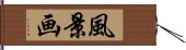 風景画 Hand Scroll