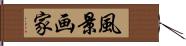 風景画家 Hand Scroll