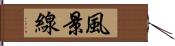 風景線 Hand Scroll