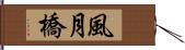 風月橋 Hand Scroll