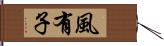 風有子 Hand Scroll