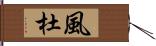 風杜 Hand Scroll