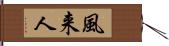 風来人 Hand Scroll