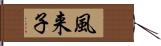 風来子 Hand Scroll