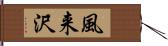風来沢 Hand Scroll