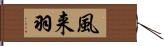 風来羽 Hand Scroll