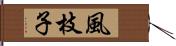 風枝子 Hand Scroll