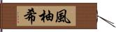 風柚希 Hand Scroll