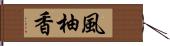 風柚香 Hand Scroll