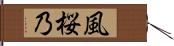 風桜乃 Hand Scroll