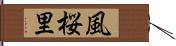 風桜里 Hand Scroll