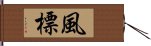 風標 Hand Scroll