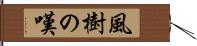 風樹の嘆 Hand Scroll