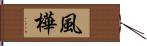 風樺 Hand Scroll