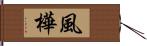 風樺 Hand Scroll