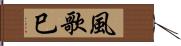 風歌巳 Hand Scroll