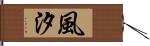 風汐 Hand Scroll