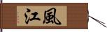 風江 Hand Scroll