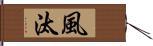 風汰 Hand Scroll