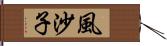 風沙子 Hand Scroll