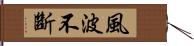 風波不斷 Hand Scroll