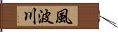 風波川 Hand Scroll