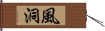 風洞 Hand Scroll