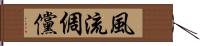 風流倜儻 Hand Scroll