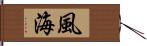 風海 Hand Scroll