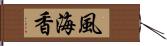 風海香 Hand Scroll