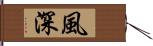 風深 Hand Scroll