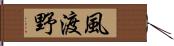 風渡野 Hand Scroll