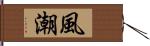 風潮 Hand Scroll