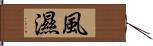 風濕 Hand Scroll