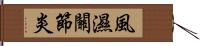 風濕關節炎 Hand Scroll