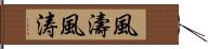 風濤 Hand Scroll