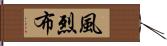 風烈布 Hand Scroll