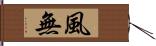 風無 Hand Scroll