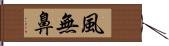 風無鼻 Hand Scroll