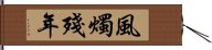 風燭殘年 Hand Scroll