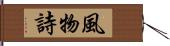 風物詩 Hand Scroll