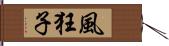 風狂子 Hand Scroll