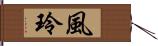 風玲 Hand Scroll