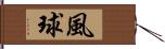 風球 Hand Scroll