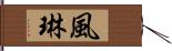 風琳 Hand Scroll