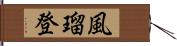 風瑠登 Hand Scroll