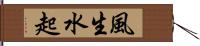 風生水起 Hand Scroll