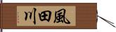 風田川 Hand Scroll